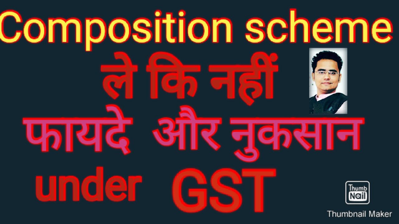 Composition scheme under gst फायदे और नुकसान | composition scheme vs normal scheme |