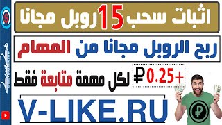 اثبات سحب 15 روبل مجانا من موقع #v-like لربح الروبل الروسي مجانا من المتابعات واللايكات