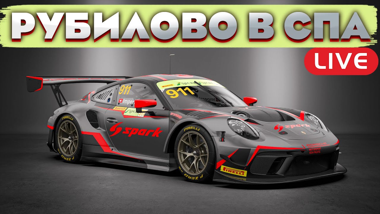 Выживут не только лишь все, мало кто сможет это сделать ПОРШЕ КАП в СПА ...