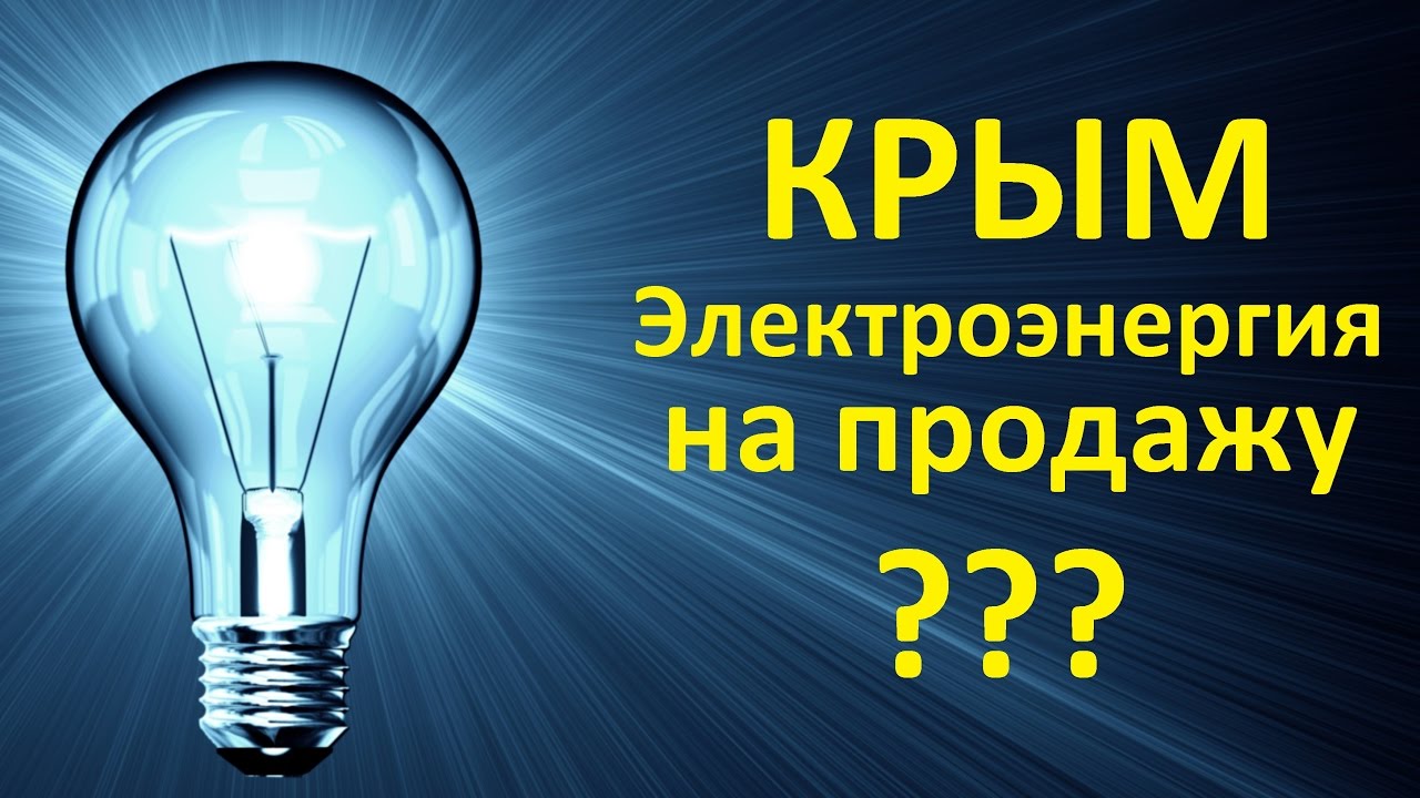 Реализовывать энергию. Кто продает электроэнергию.