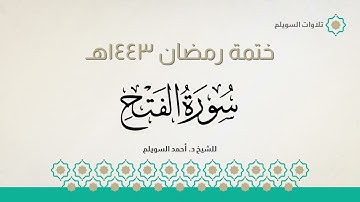سورة الفتح كاملة || الشيخ د. أحمد بن نجيب السويلم || ختمة رمضان ١٤٤٣هـ