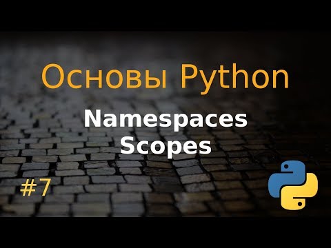 Основы Python #7: пространство имен, область видимости