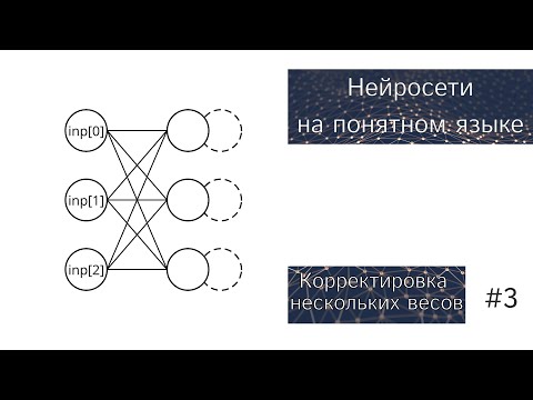 Нейронные Сети на Понятном Языке | Корректировка Нескольких Весов За Раз | #3