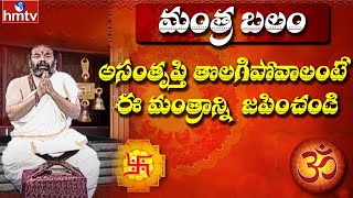 అసంతృప్తి తొలగిపోవాలంటే ఈ  మంత్రాన్ని జపించండి | Mantra Balam | Daily Mantra in Telugu | hmtv