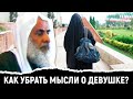 Мысли о девушке не покидают меня | Шейх Усаймин