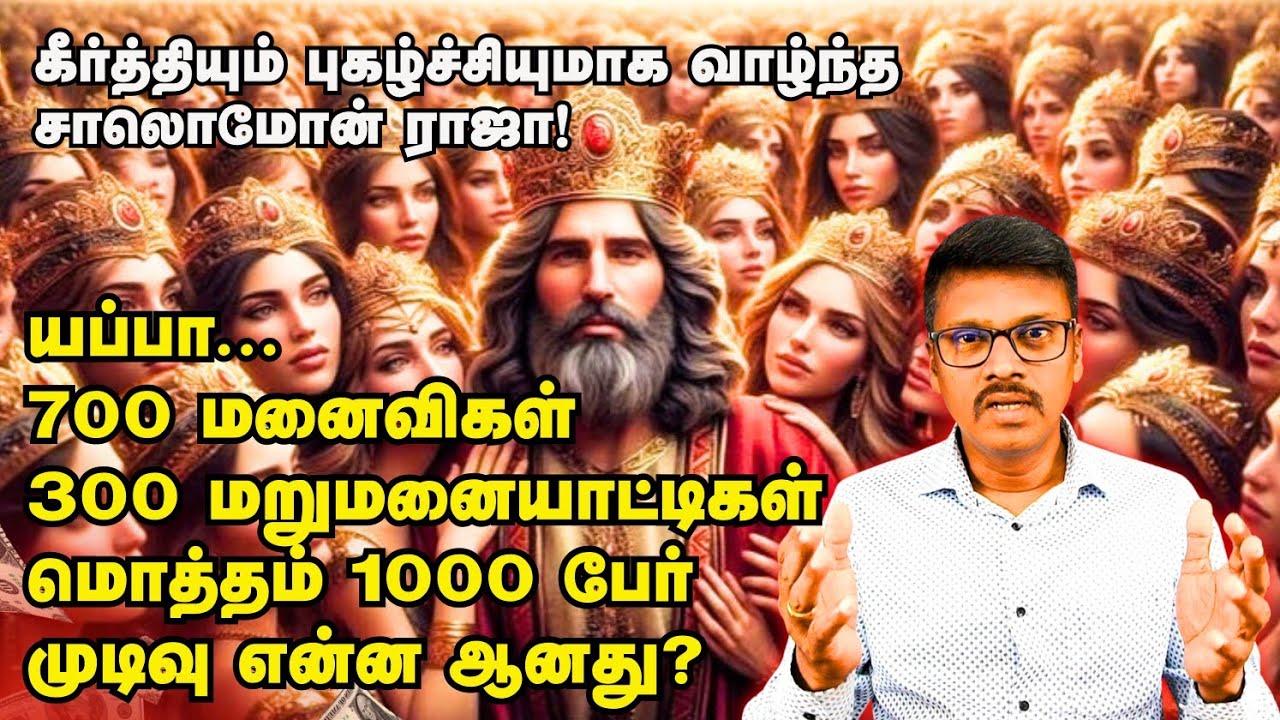 👑 கீர்த்தியும் புகழ்ச்சியுமாக வாழ்ந்த (!) கிங் சாலமோன்!