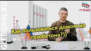 Как эксплуатировать газобетонные дома. Особенности.