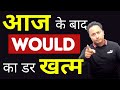 Would को समझे बिना English सीखना नामुमकिन है। Spoken English Guru