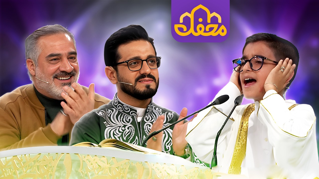 لحظات ناب تلاوت نوجوان مشهدی در محفل 2026