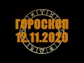 Гороскоп на 12.11.2020