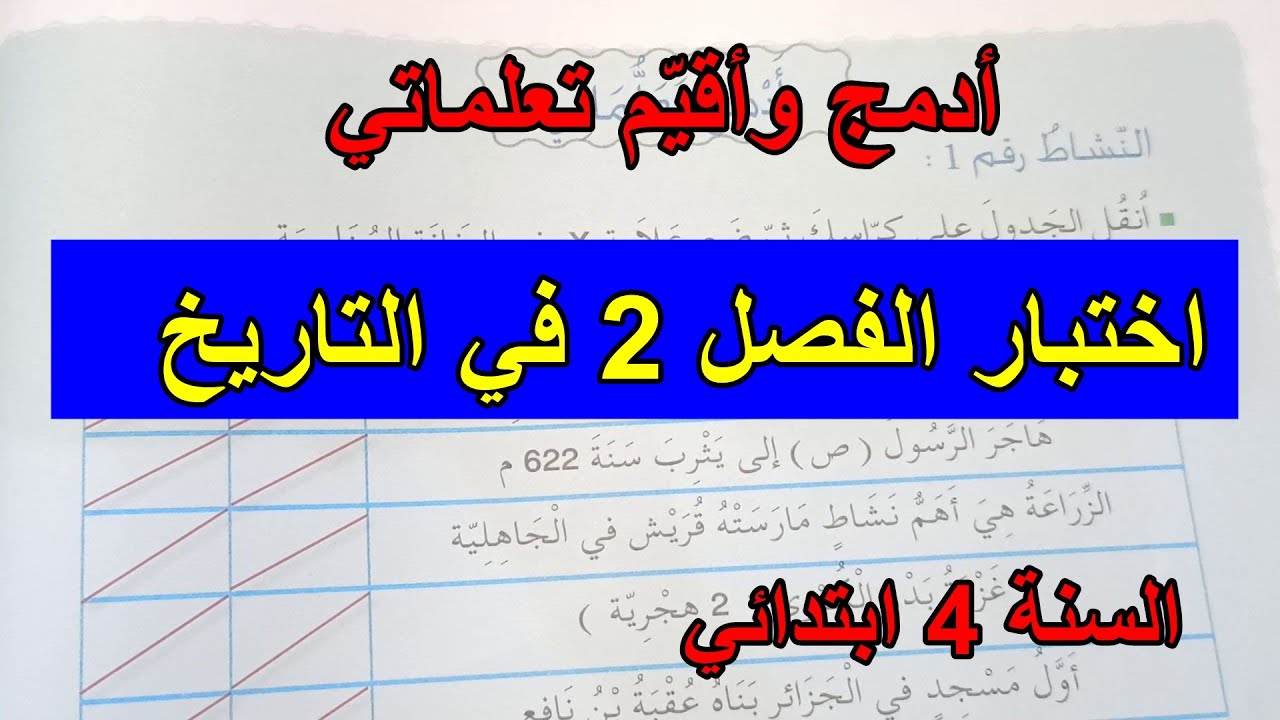 أقيم تعلماتي في التاريخ والجغرافيا للفصل 2 السنة 4 ابتدائي