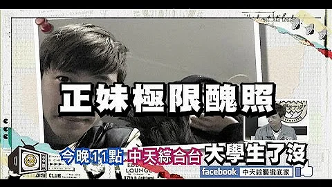 2015.02.03《大學生了沒》預告　神啊！請賜給我會拍照的男友 - 天天要聞