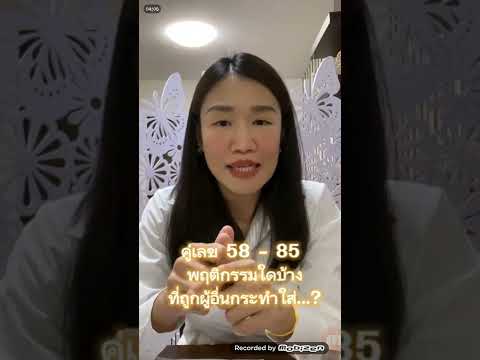 ❌️58/85❌️เป็นคู่เลขเสียจริงหรือไม่?ความวุ่นวาย/โดนโกง/ถูกหลอกใช้ เพื่อเอื้อประโยชน์ให้ผู้อื่น!!