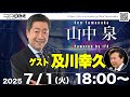 ゲスト：及川幸久 山中泉チャンネル Powered by IFA 43回 ライブ