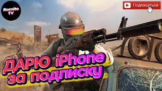 ДАРЮ IPHONE за ПОДПИСКУ✔️ PUBG LITE 💗 / ПАБГ ЛАЙТ / ПАБГ MOBILE / СТРИМ / Пубг лайт стрим / РомитоТВ