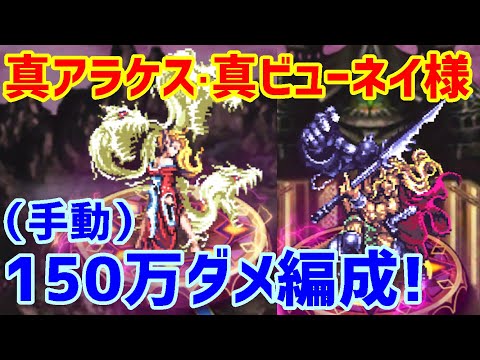 【ロマサガＲＳ】20210301　真アラケス＆真ビューネイ様　150ダメージ突破編成!　OD連携のタイミングが超大事！【ロマサガリユニバース】【ロマンシングサガリユニバース】