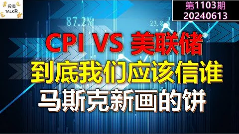 ✨【投資TALK君1103期】CPI VS 美聯儲，到底我們該信誰？特斯拉股東大會：老馬畫的新餅✨20240613#NFP#通脹#美股#美聯儲#CPI#美國房價#btc#比特幣 - 天天要聞