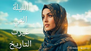 ما _لا_ تعرفه _ عن _الليلة_ التي  _غيرت _التاريخ  !!!!!! screenshot 4