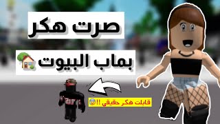 صرت هكر في ماب البيوت 🏡 || قابلت هكر حقيقي 😰😳