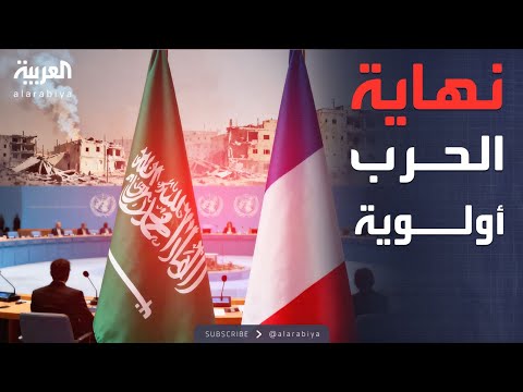 الرابعة بيان سعودي فرنسي إنهاء حرب غزة وتوحيد الضفة والقطاع