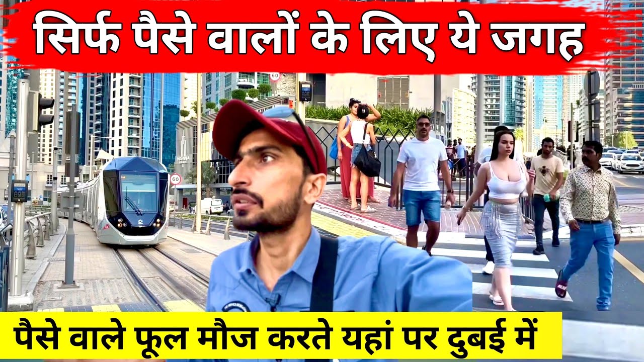 Most expensive area of ​​dubai | Dubai Marina life | यहाँ सिर्फ़ रहिशो के लिए जगह, मौज करते हैं
