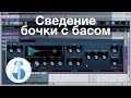 Сведение бочки и баса в Cubase / Nuendo