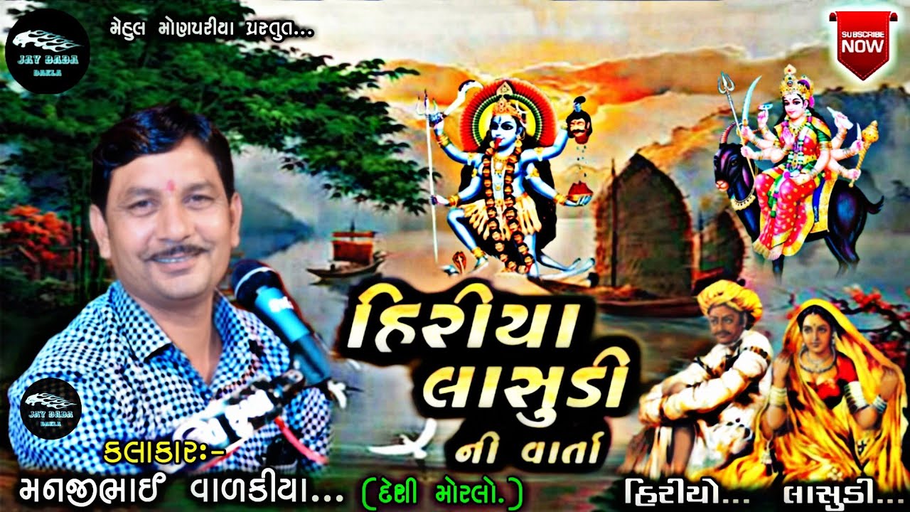 Hiriya Lasudi Ni Varta...|| ManjiBhai Valakiya ||@jaydadadakla272 || Mehul Monpariya Presents - Mp 3