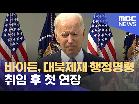 바이든, <strong>대북제재</strong> <strong>행정명령</strong> 취임 후 첫 연장 (2021.06.22/930MBC뉴스)