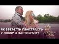 Як зберегти пристрасть у ліжку з партнером? | Зірковий шлях