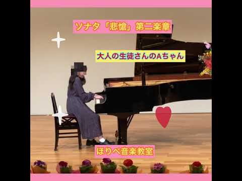 高槻市ピアノ教室　大人の生徒さんのAちゃんの「ソナタ悲愴第二楽章」