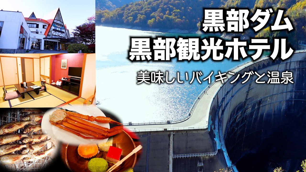 黒部観光ホテル 黒部ダムの素晴らしい景色を観た後は温泉 美味しいバイキング Youtube