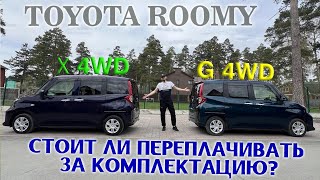 Сравнительный обзор: Toyota Roomy, комплектации: "X-4WD" & "G-4WD". Стоит переплачивать? Решать Вам!