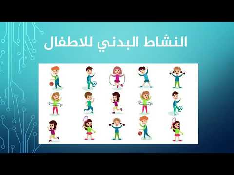 النشاط البدني للأطفال