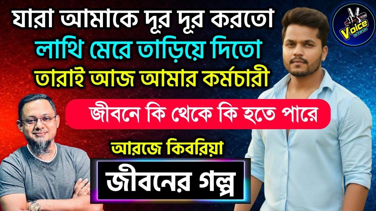 যারা আমাকে দূর দূর করে তাড়িয়ে দিতো তারা আজ | Rjkebria Jiboner Golpo | জীবনের গল্প | Jibon Golpo FM