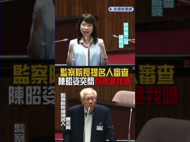 快新聞／監察院長提名人審查！陳昭姿突問「你有罵過我嗎」　陳永興反應曝光