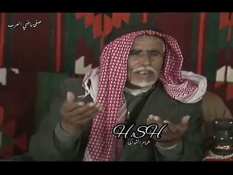 الشاعر مطرود الشبار المساعيد ابو سماره قصيدة الحاشي نادره