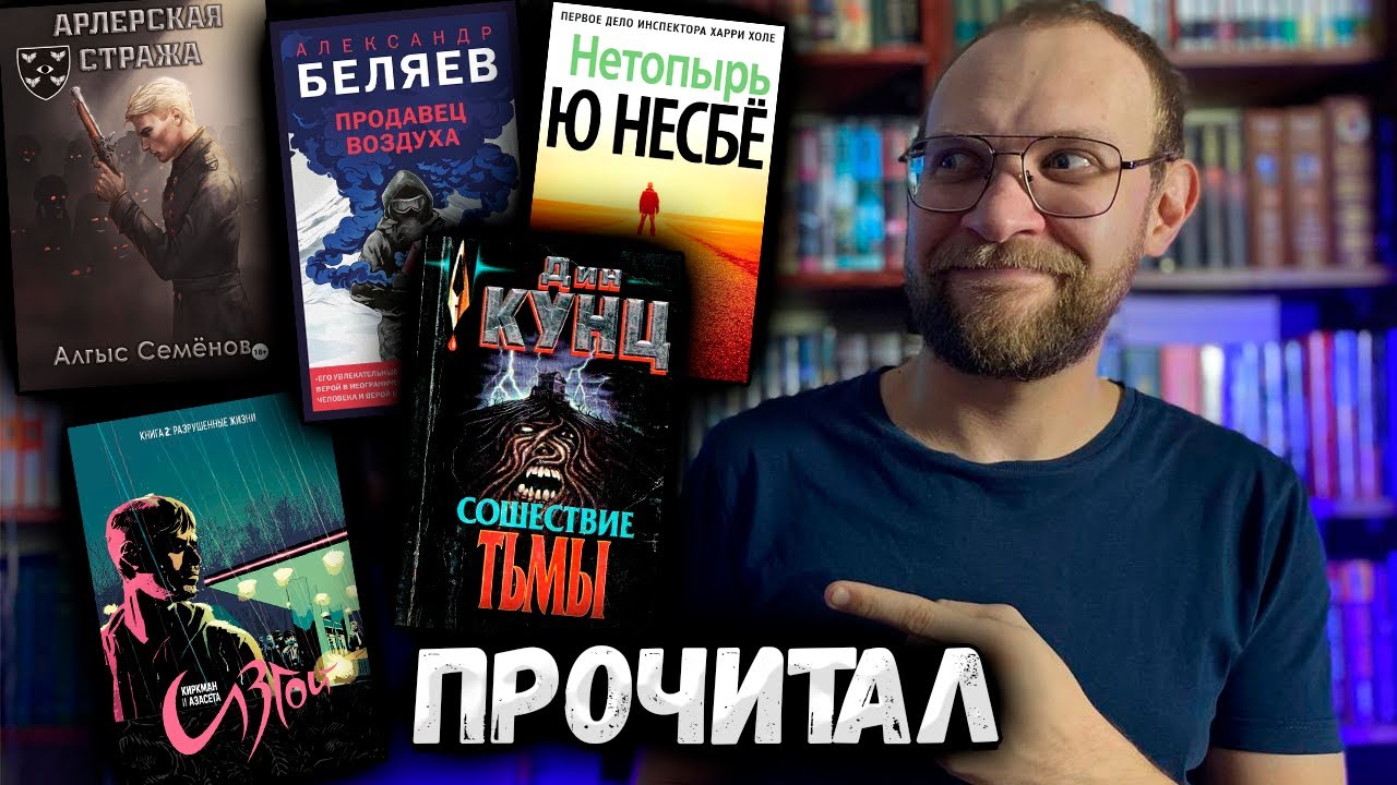 Прочитанное | Беляев | Кунц | Ю Несбе