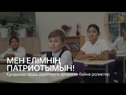 Бейне: Патриотизмнің анықтамасы қандай?