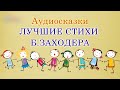 Лучшие стихи Бориса Заходера. Стихотворения