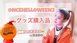 Twice ハイタッチ会 持ち物紹介 Inよみうりランド いちごみるく