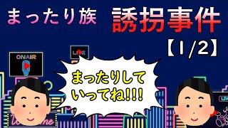 まったり族誘拐事件【1/2】