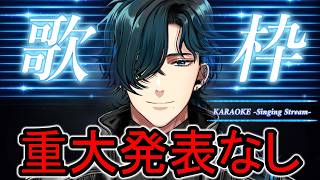 【歌枠 / Karaoke】重大発表なし！デスボイス曲ありの普通の歌枠！！！