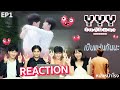 EP.1 วายป่วงรีแอค! ' YYY มันส์ฟินนะ ' REACTION #หนังหน้าโรงxYYYFINEP1