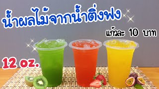 แจกสูตร: น้ำผลไม้จากน้ำติ่งฟง (12 ออนซ์) ขาย 10 บาท กำไรเท่าตัว | ชงง่าย ขายดี คำนวณต้นทุนใต้คลิป