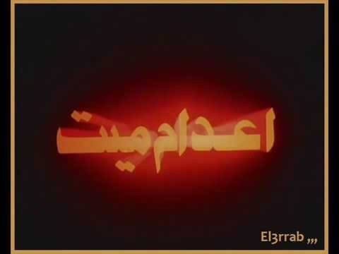 إعدام ميت للموسيقار عمر خيرت