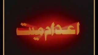 إعدام ميت_للموسيقار عمر خيرت