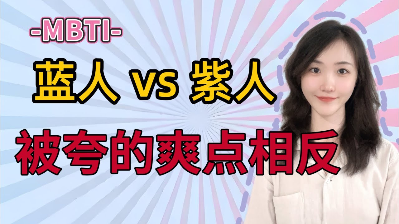 【MBTI】蓝人vs紫人，被夸的爽点是反的！#mbti #mbti紫人组 #mbti蓝人组 #紫人组 #蓝人组#mbtitest 