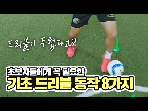 [축구 기본기]드리블이 두렵다?! 이 영상 하나로 종결!! 초보자들에게 꼭 필요한 기초드리블 동작 8가지!!