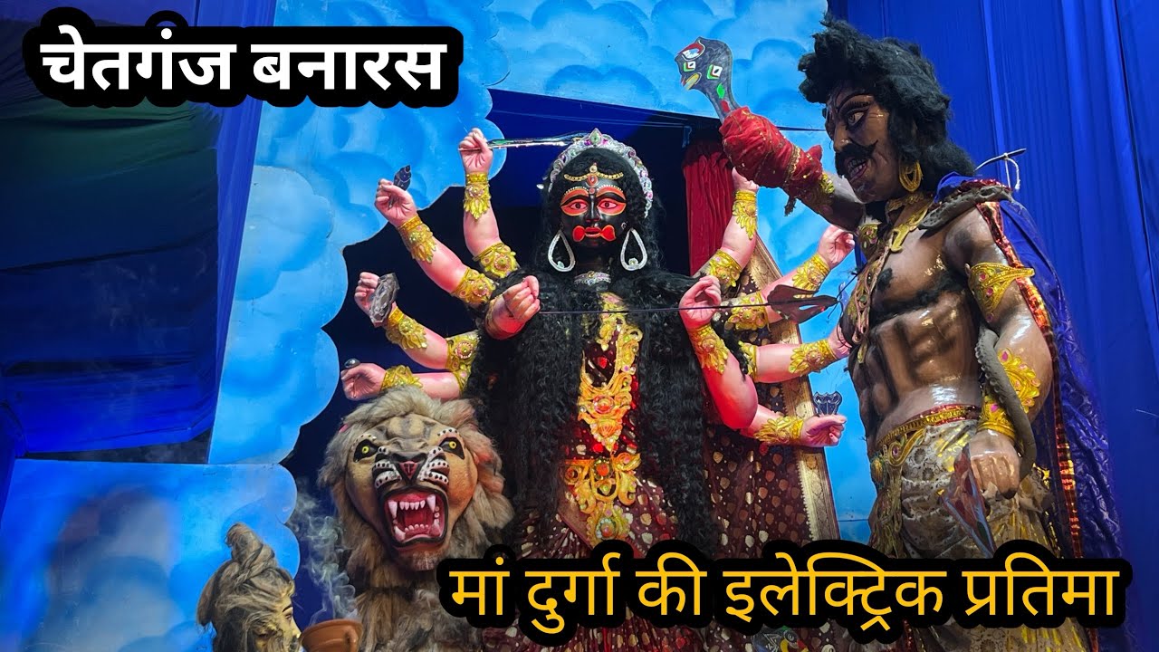 Electronic Durga Puja pandal chetgung Varanasi 2025 | Durga Puja pandal Varanasi | Durga Puja 