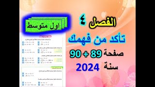 الفصل 4 حل تمارين تأكد من فهمك صفحة 89+90 للصف الاول متوسط